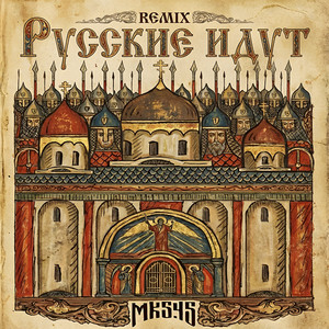 Русские идут (ВИТЯЗИ) [REMIX] by МК 5.45