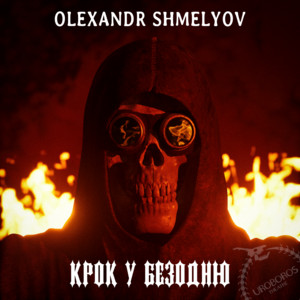 Крок у безодню