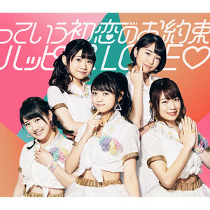 っていう初恋のお約束 Song And Lyrics By アップアップガールズ 2 Spotify