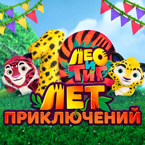 Песня друзей - remake by Лео и Тиг