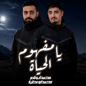 يا مفهوم الحياة by محمد ابو عطية, محمد ابو شعر