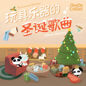 Jingle Bells - Chinese Version - song and lyrics by Panda Corner