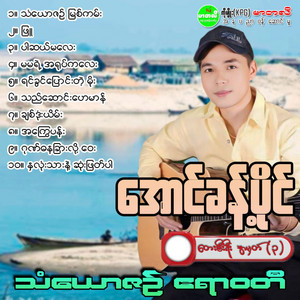 Aung Khant Paing - Gong Dana Char Loh Way