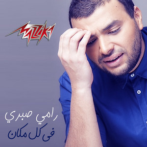 Fe Kol Makan by Ramy Sabry