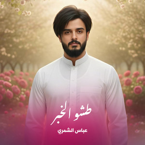 عباس الشمري - طشو الخبر