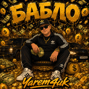 Бабло by Yarem4uk