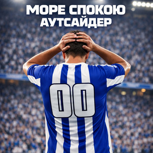 Море Спокою — Аутсайдер