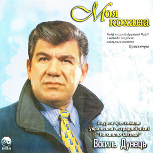 Моя кохана