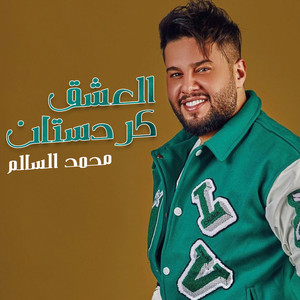 Mohammed Al Salem - العشق كردستان