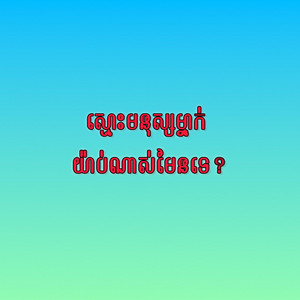 Ricky Music - ស្មោះមនុស្សម្នាកយាប់ណាស់មែនទេ?
