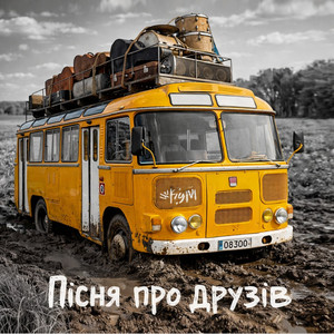 Пісня про друзів by The Кум
