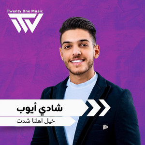 Shadi Ayoub - خيل اهلنا شدت