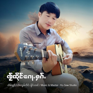 OneMusic Record - ၸ်ႂထိုင်ၵေႃႉႁၵ်ႉ ၊ ၸႆၢးၸွမ်လႅင်း မိူင်းၸၢင်