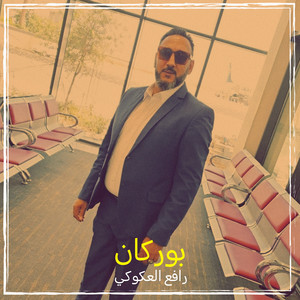 رافع العكوكي - بوركان