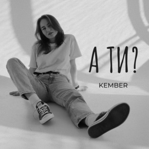 KEMBER — А ти?
