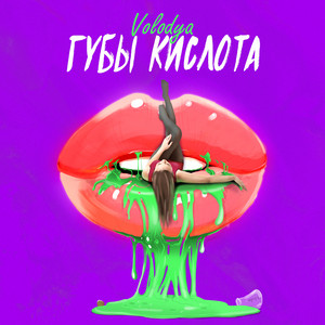 Губы Кислота by Volodya XXL