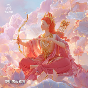 作明佛母真言 - 舒心版 by 修心時刻