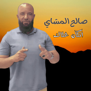 صالح المشاي - انكان غلاك