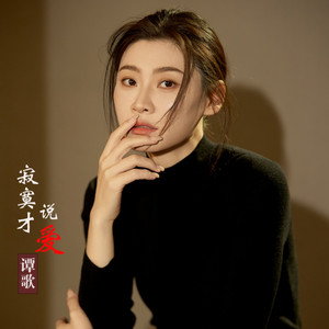 寂寞才说爱 by 谭歌
