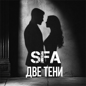 Две тени by SFA