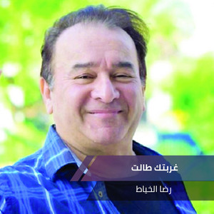 غربتك طالت by رضا الخياط
