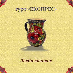 Летів пташок
