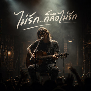 ไม่รักก็คือไม่รัก by almost acoustic.