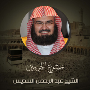 Abdul Rahman Al-Sudais - دعاء من صلاة التهجد