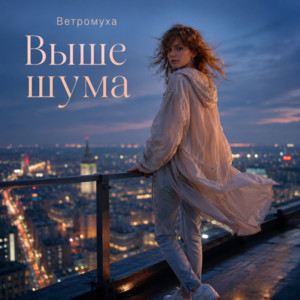 Выше шума by Ветромуха