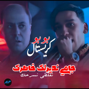 Cheb bobo cristal - جامي نديرلك خاطرك تغلطي نسرحك