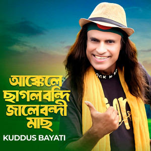 Kuddus Bayati - Akkele Chagol Bondi Jale Bondi Mach (feat. Sultana Yeasmin Laila)