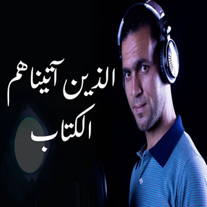 الذين آتيناهم الكتاب by صدي النجوم