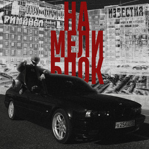 На мели блок by MASKONTRAST