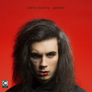 Допинг by Costa Lacoste