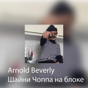 Чоппа на блоке by Arnold Beverly, Шайни