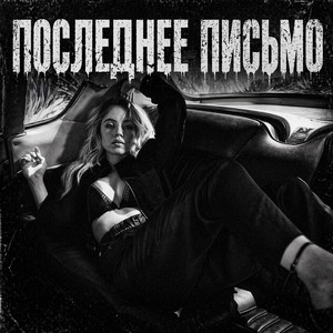 Последнее Письмо by BRATVAZONE
