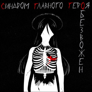обезвожен by синдром главного героя
