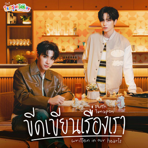 ขีดเขียนเรื่องเรา (Written in Our Hearts) - เพลงประกอบซีรีส์ " รักครูเท่าโลกเลย Love you Teacher "