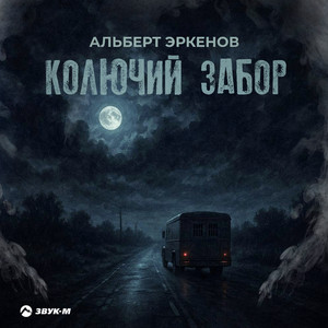 Колючий забор by Альберт Эркенов