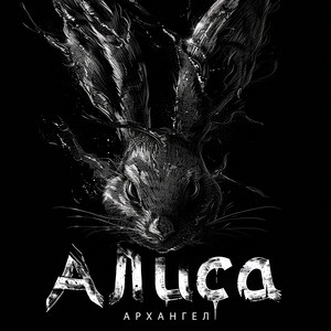 Алиса