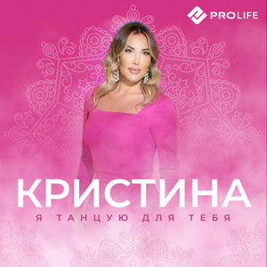 Я танцую для тебя by Кристина