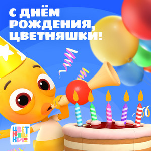 С днем рождения, Цветняшки! by Цветняшки