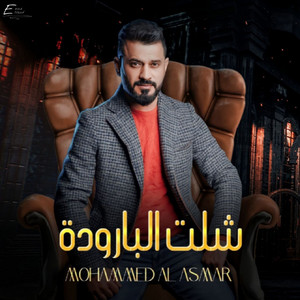 شلت البارودة by محمد الاسمر