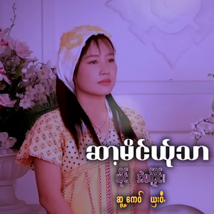 pm musicstudio - CHA MAIE YER THA-EH PAW KLAIN