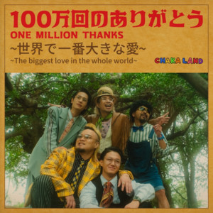 100万回のありがとう~世界で一番大きな愛~ by CHAKA LAND