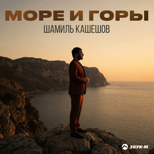 Море и горы by Шамиль Кашешов
