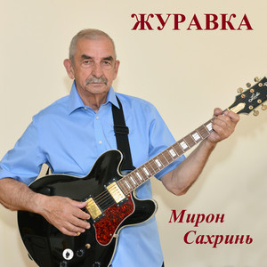 Журавка