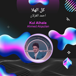 احمد الغزلان - كل الهلا