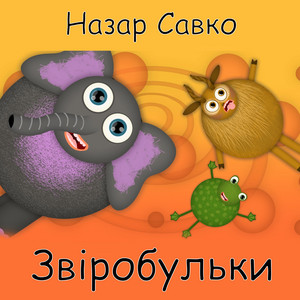 Назар Савко — Звіробульки