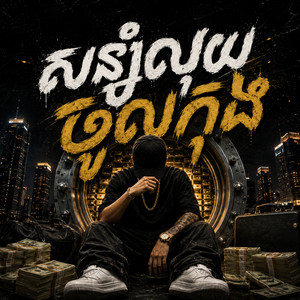 សន្សំលុយចូលកុង by Z3R0VIBE